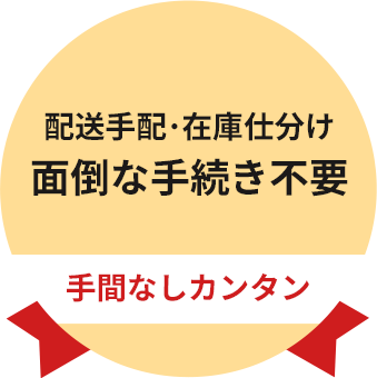 配送手配･在庫仕分け面倒な手続き不要