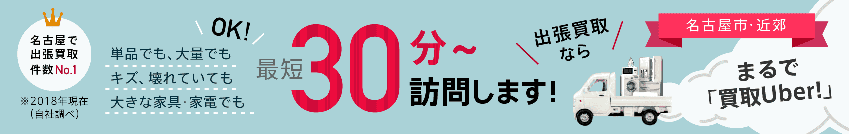 名古屋で出張買取件数No.1。最短30分で伺います!
