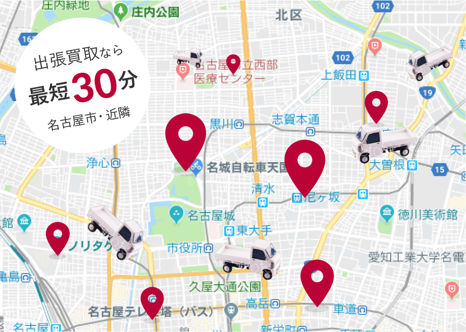 出張買取なら最短30分 名古屋市・近隣
