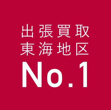 出張買取東海地区No.1