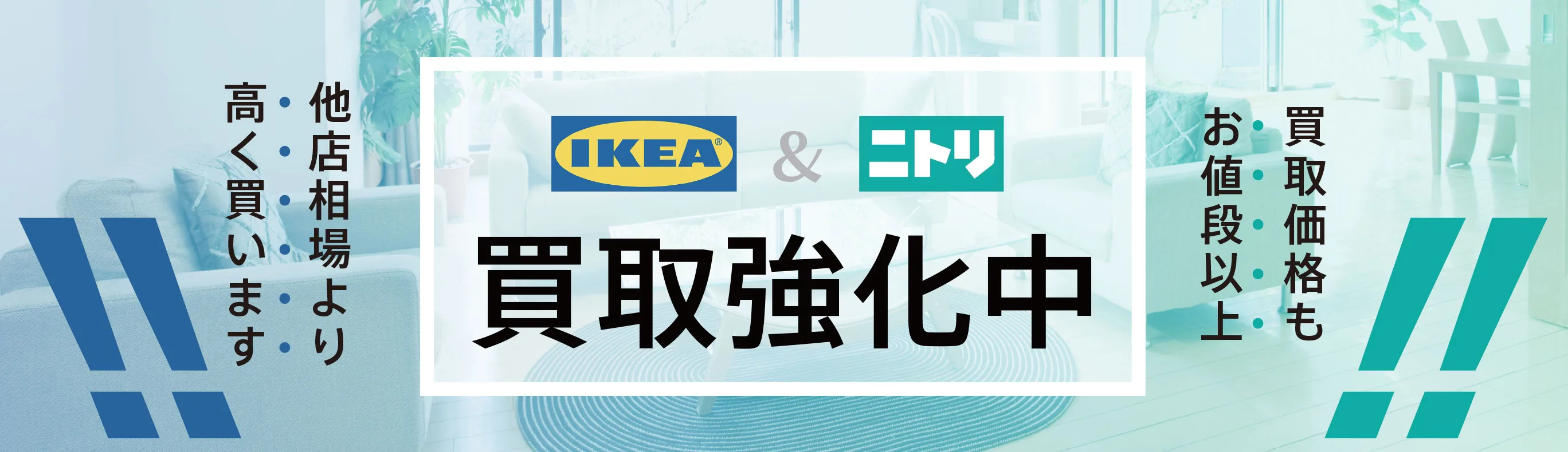 IKEA（イケア） & ニトリ 買取強化中