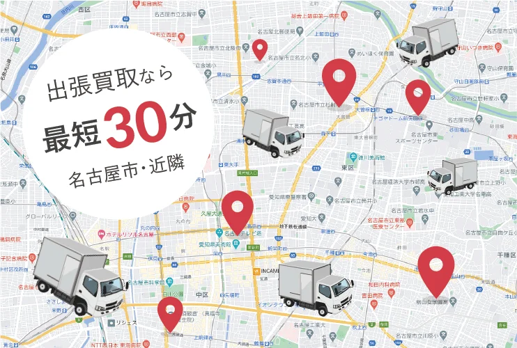 出張買取なら最短30分