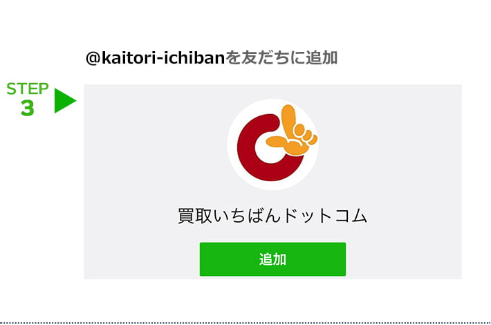 LINE@の登録 STEP3