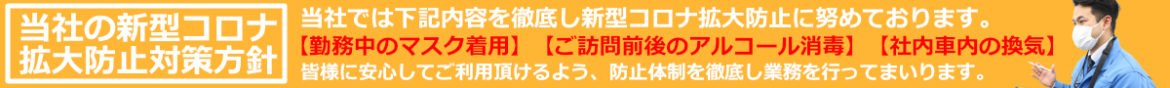 新型コロナ対策