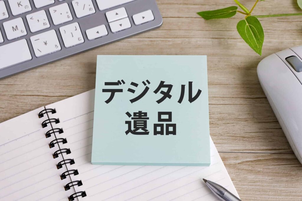 デジタル遺品