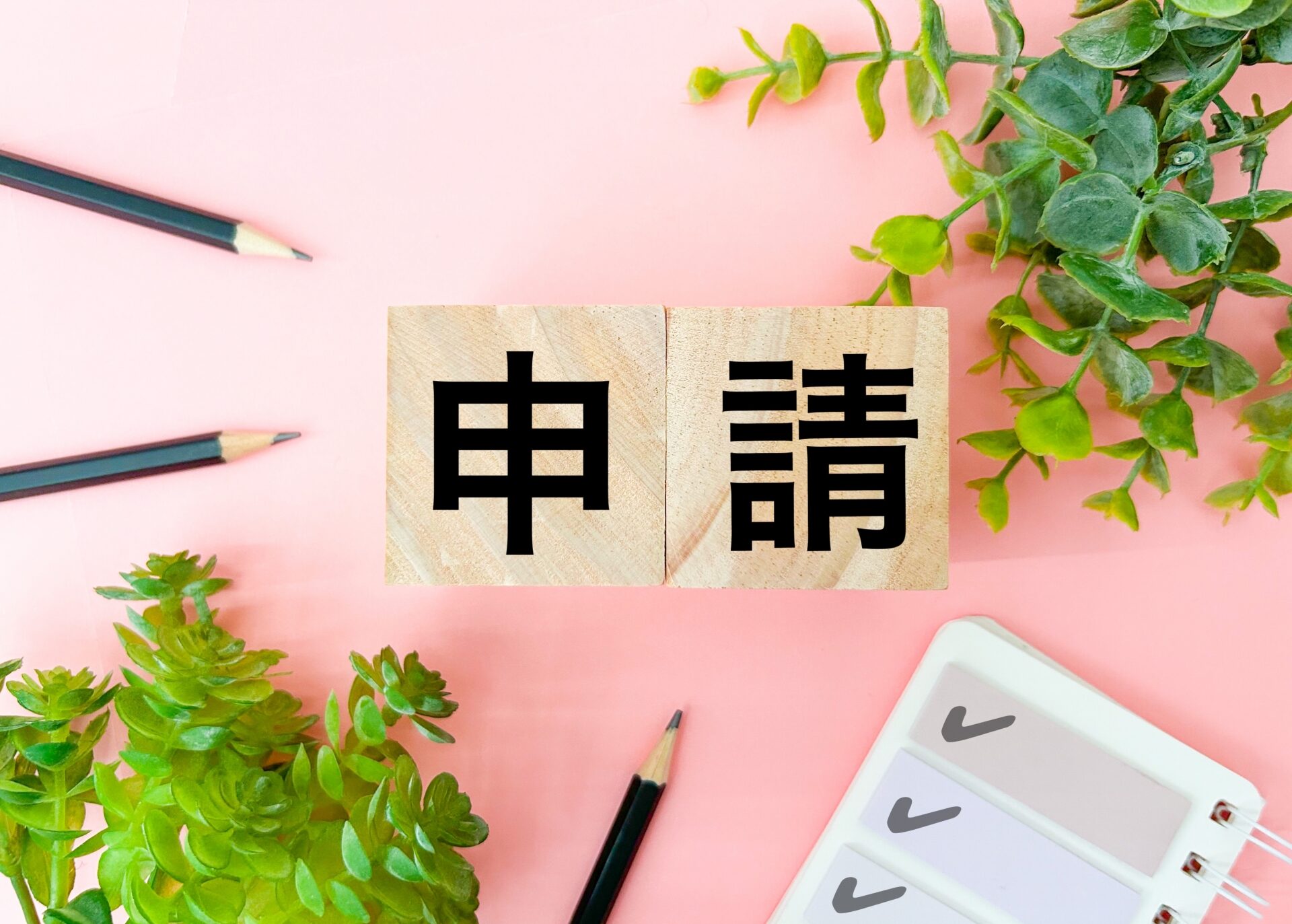 申請