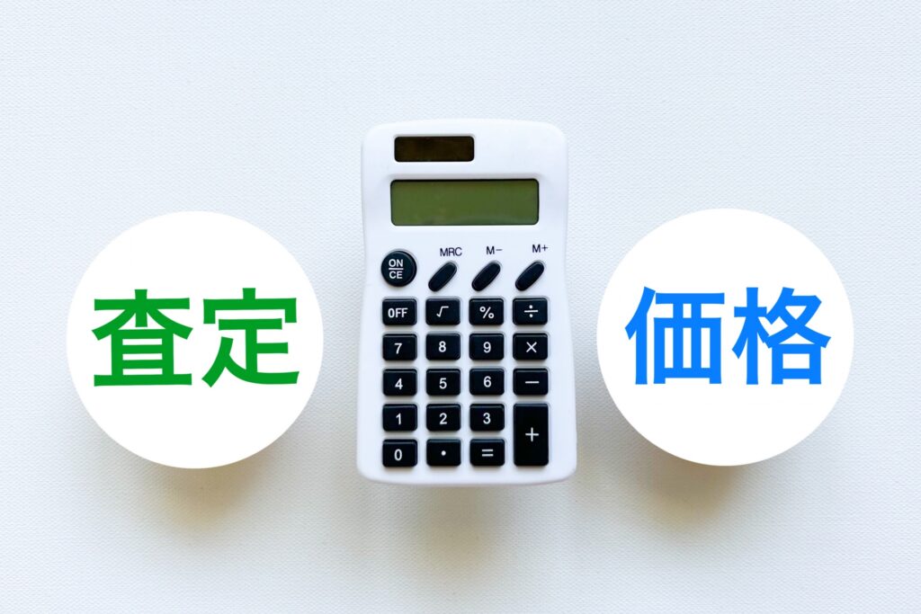 査定と価格