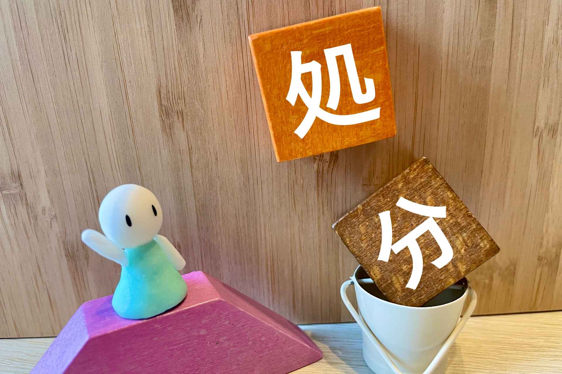 処分