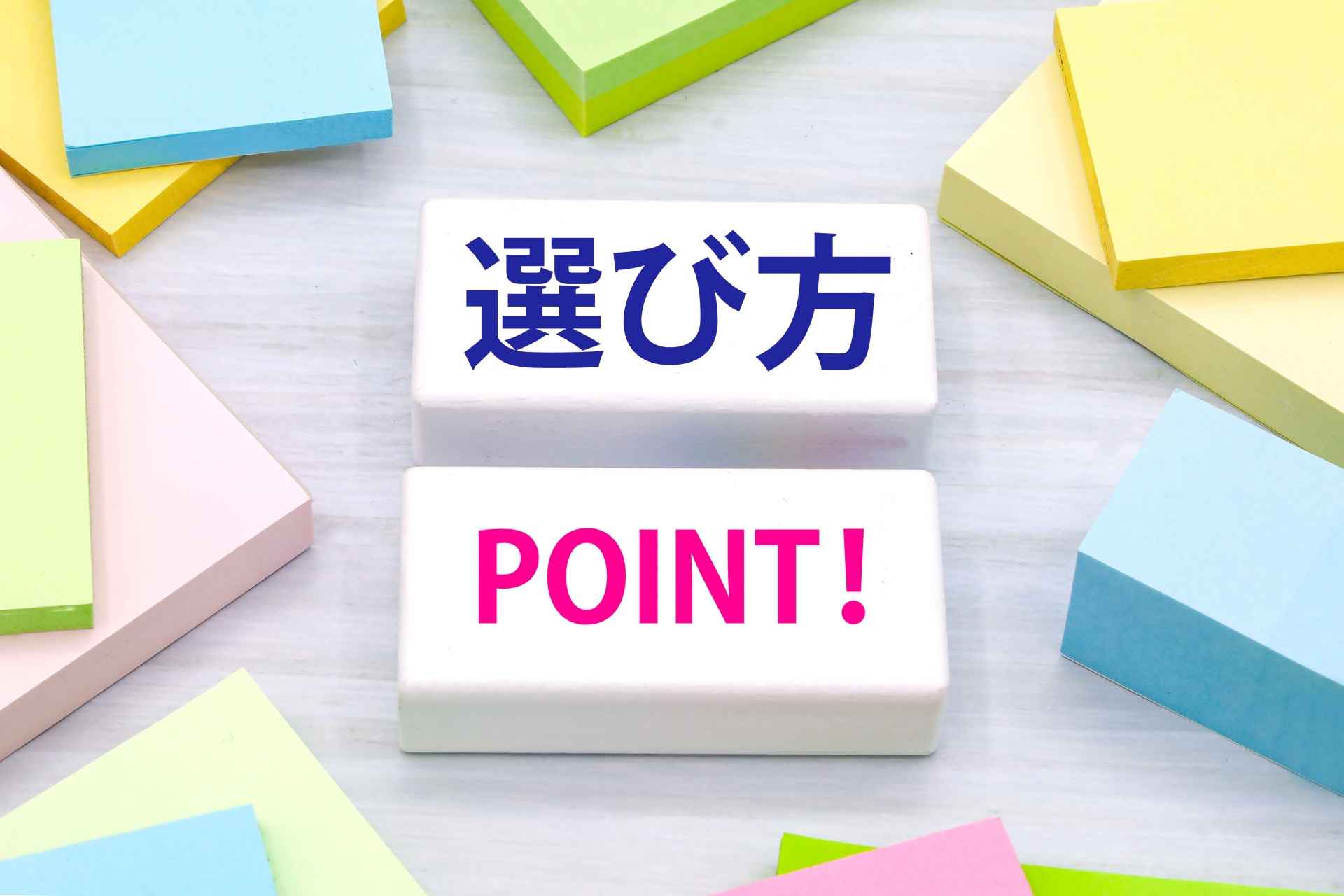 選び方