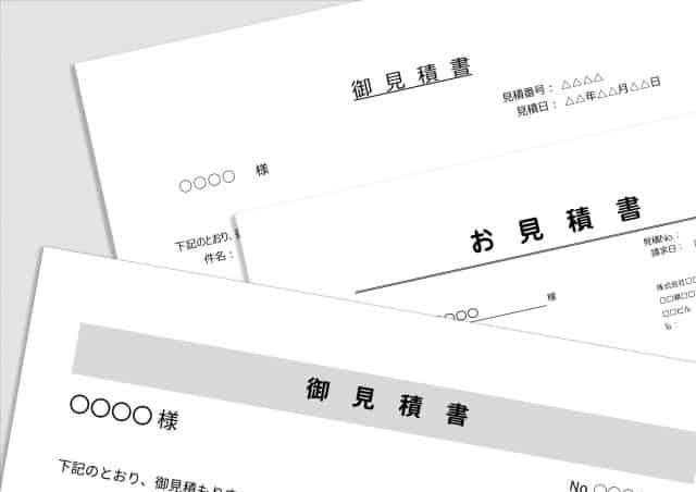 複数枚の見積書が並べられている画像