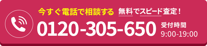 今すぐ電話で相談する0120-305-650