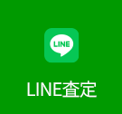 LINE査定