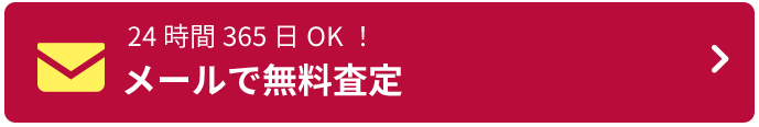 メールで無料査定