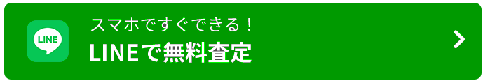 LINEで無料査定