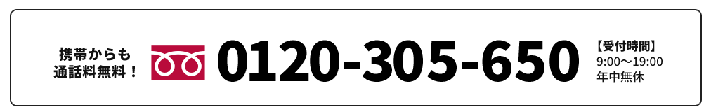 通話料無料：電話0120305650