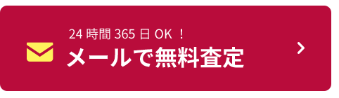 メールで無料査定