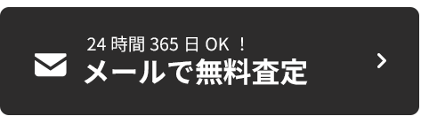 メールで無料査定