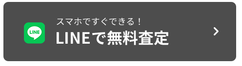 LINEで無料査定