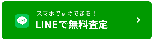 LINEで無料査定