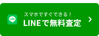 LINEで無料査定