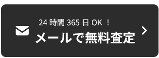 メールで無料査定