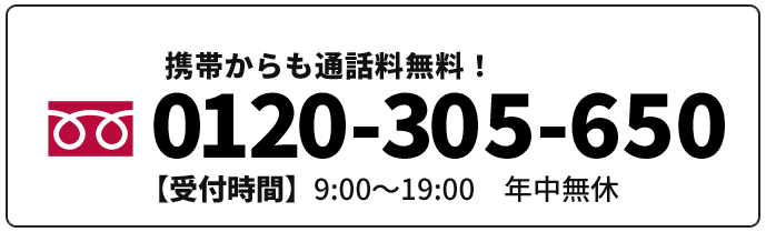 通話料無料：電話0120305650