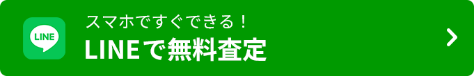 LINEで無料査定