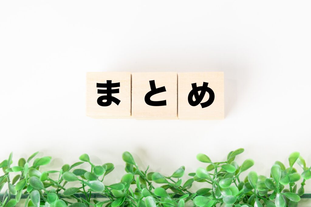 まとめ