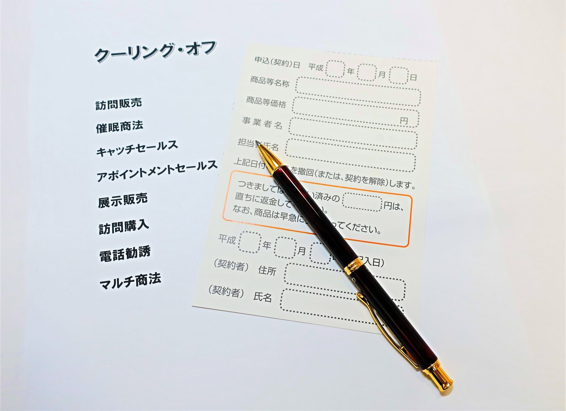 クーリングオフ