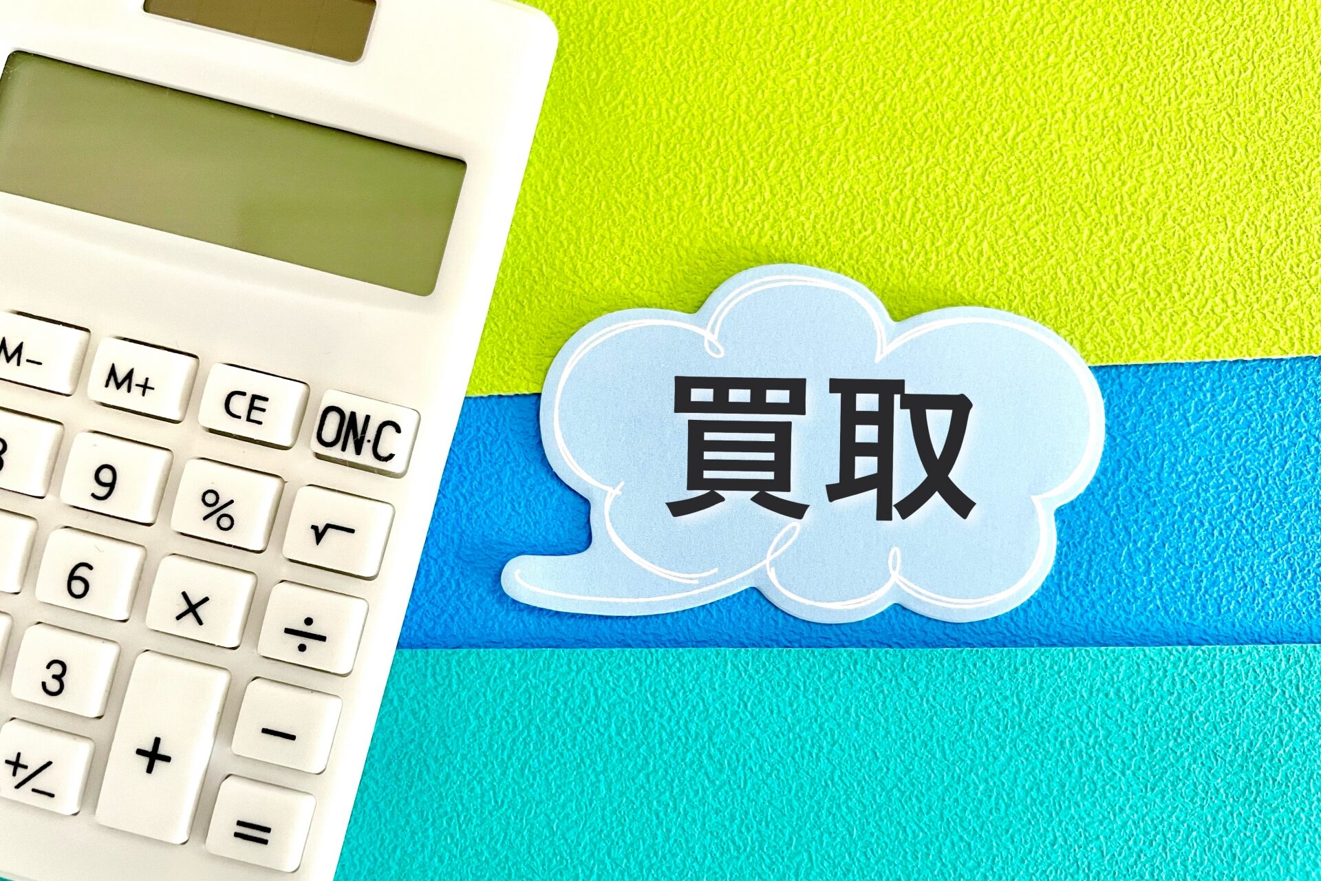 買取