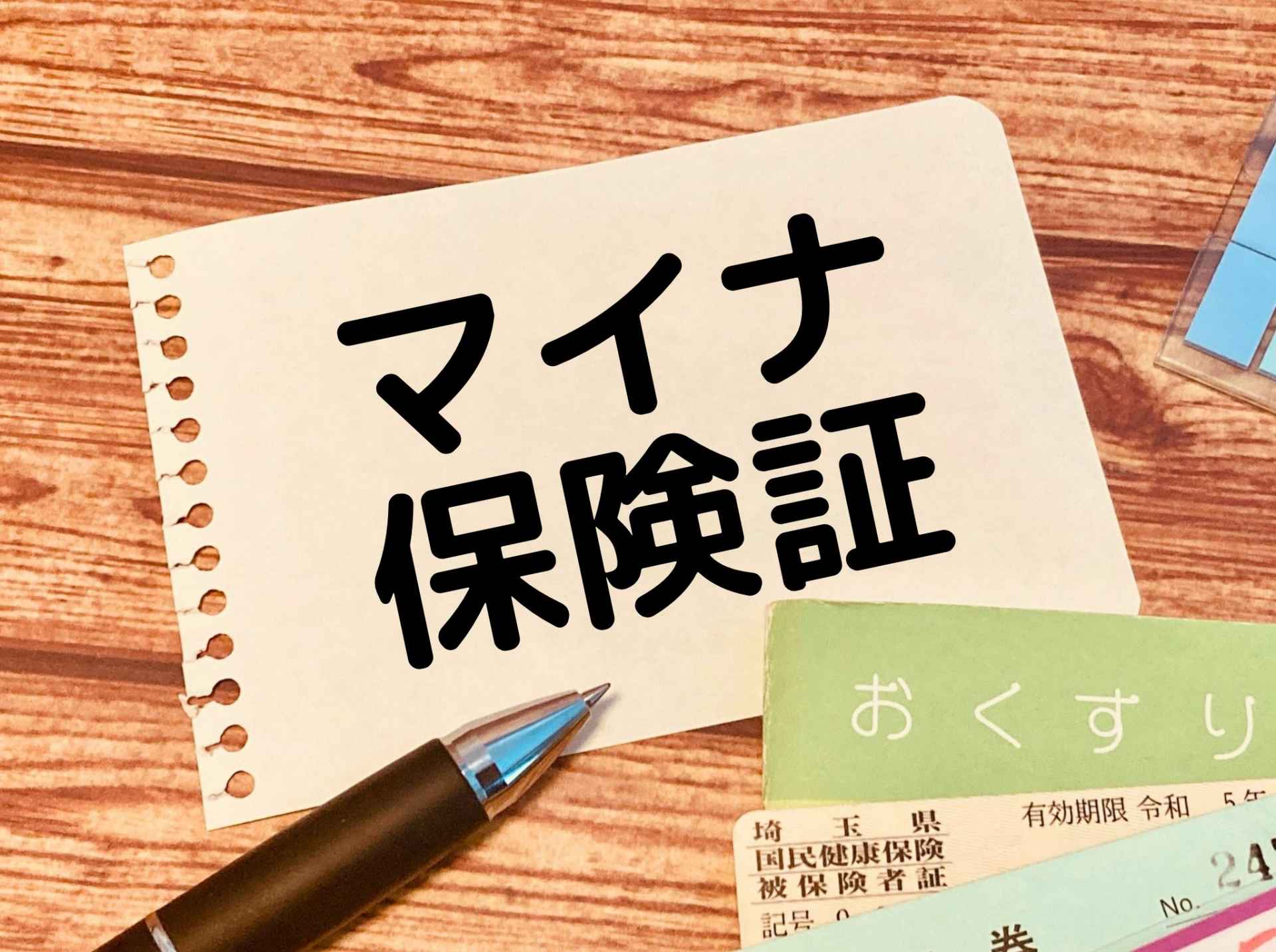 マイナ保険証