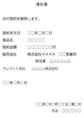 クーリングオフの申請