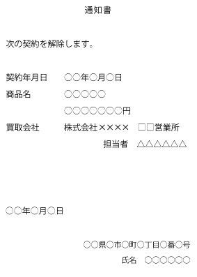 クーリングオフの申請