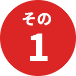 その1