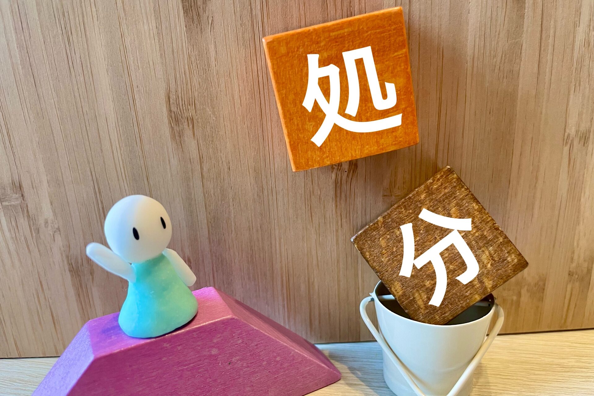 処分