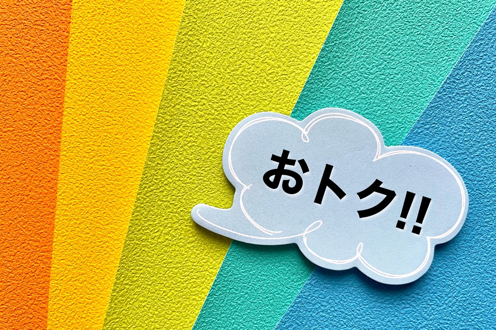 お得