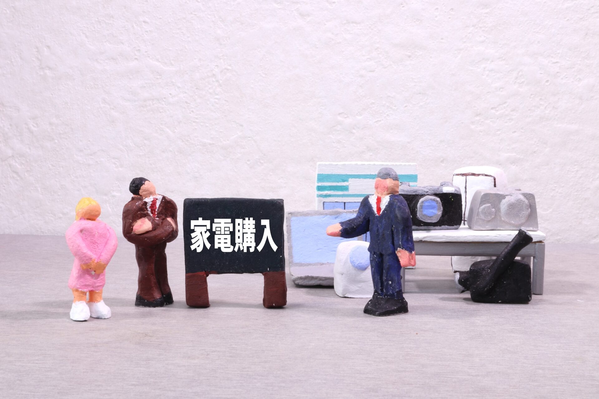 家電購入
