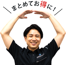 まとめてお得に！