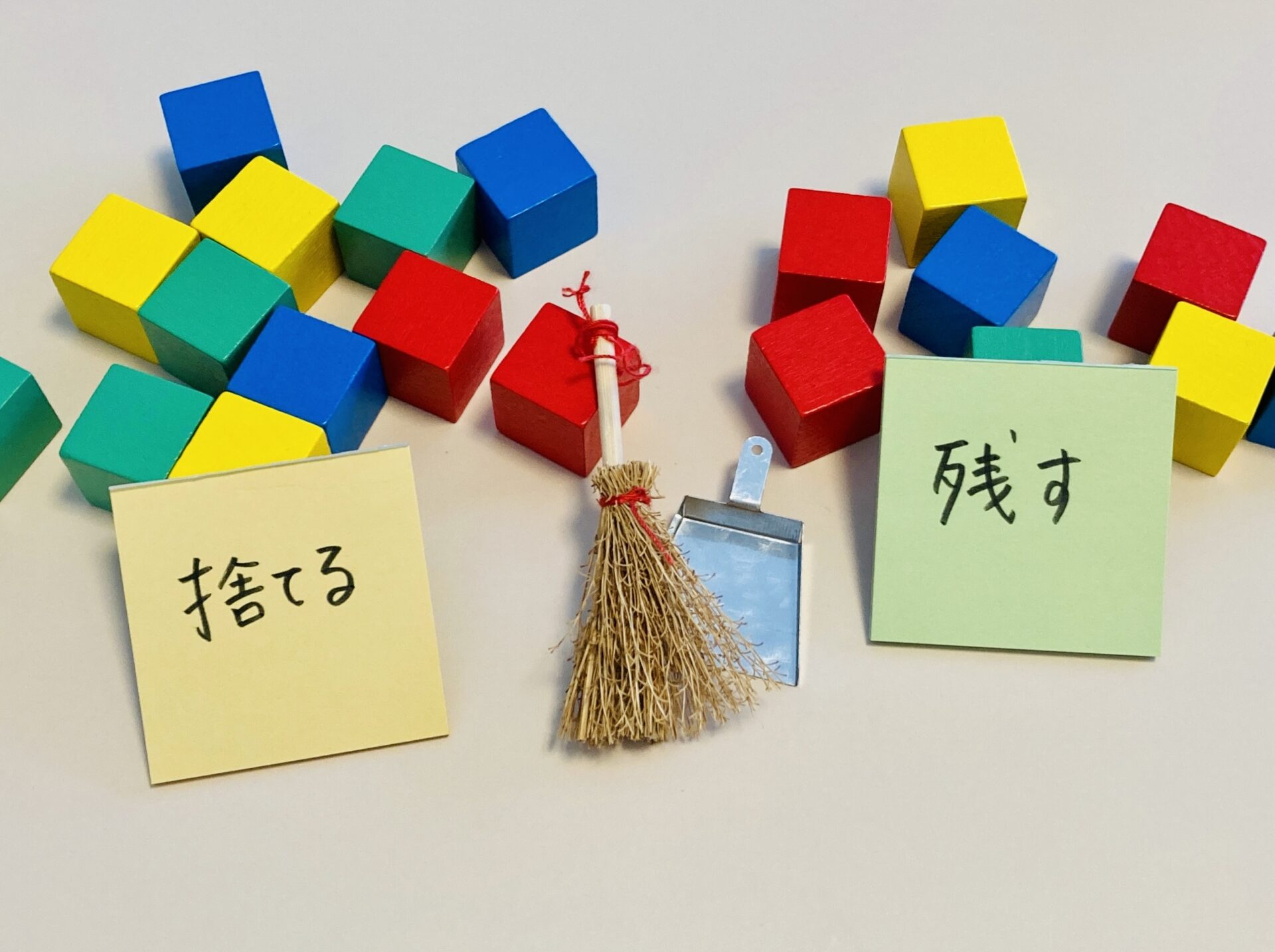 捨てるか残す