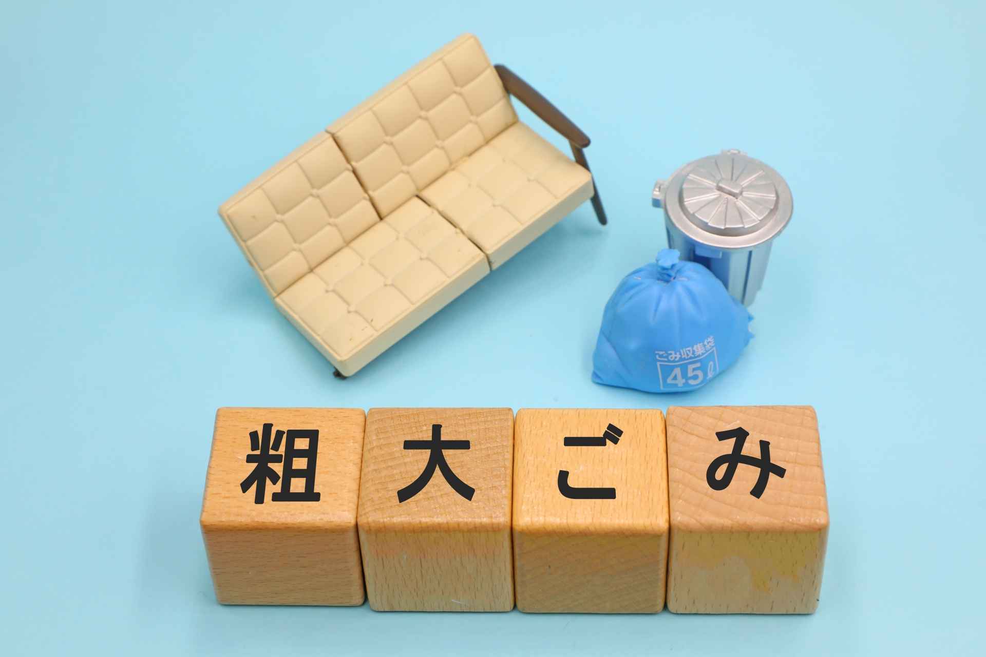 粗大ごみ