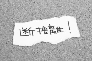 断捨離で捨てるべきものとは？捨てるべきもの＆やってはいけない方法も確認しよう