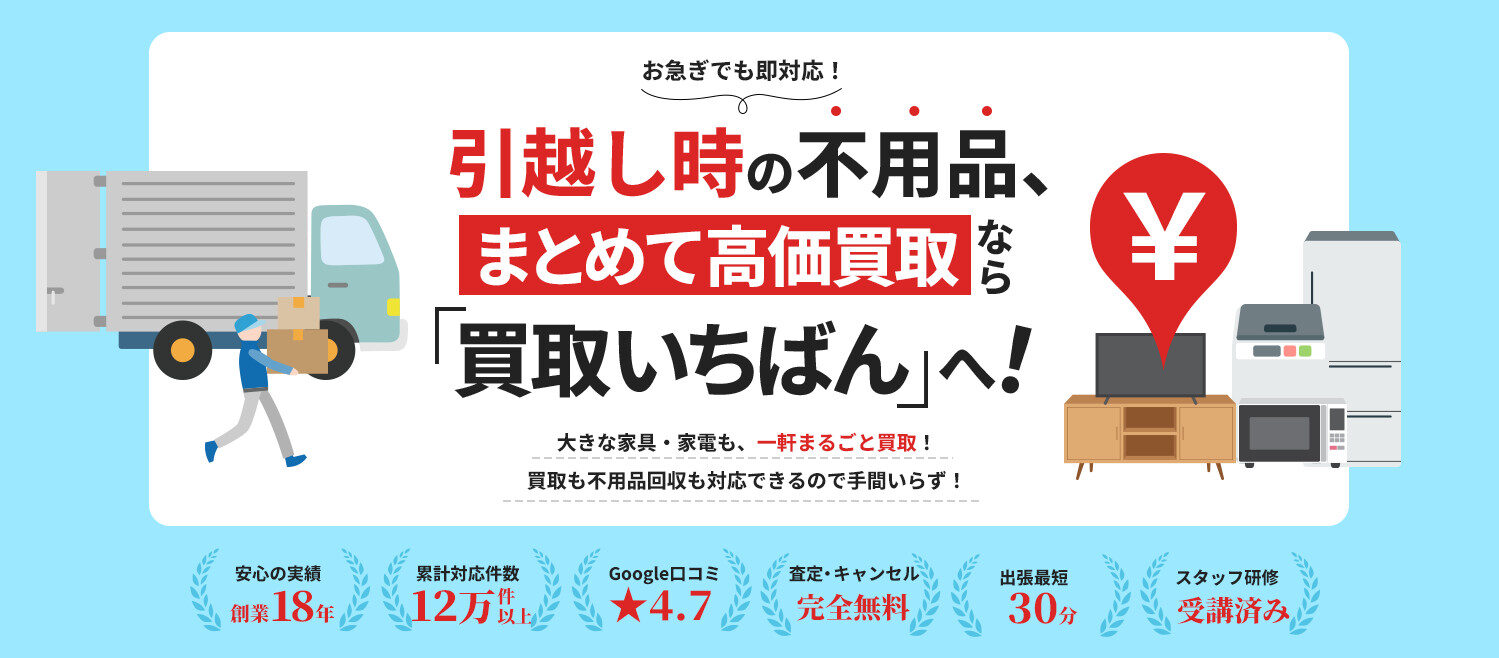 引っ越し時の不用品の高価買取なら出張買取20年の実績【買取いちばん】へ