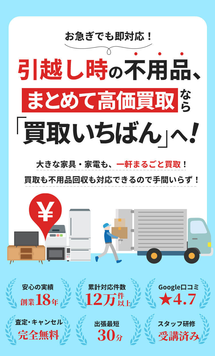 引っ越し時の不用品の高価買取なら出張買取20年の実績【買取いちばん】へ