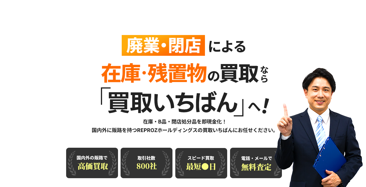 廃業・閉店による在庫・残置物の買取なら買取いちばん｜名古屋を中心に 