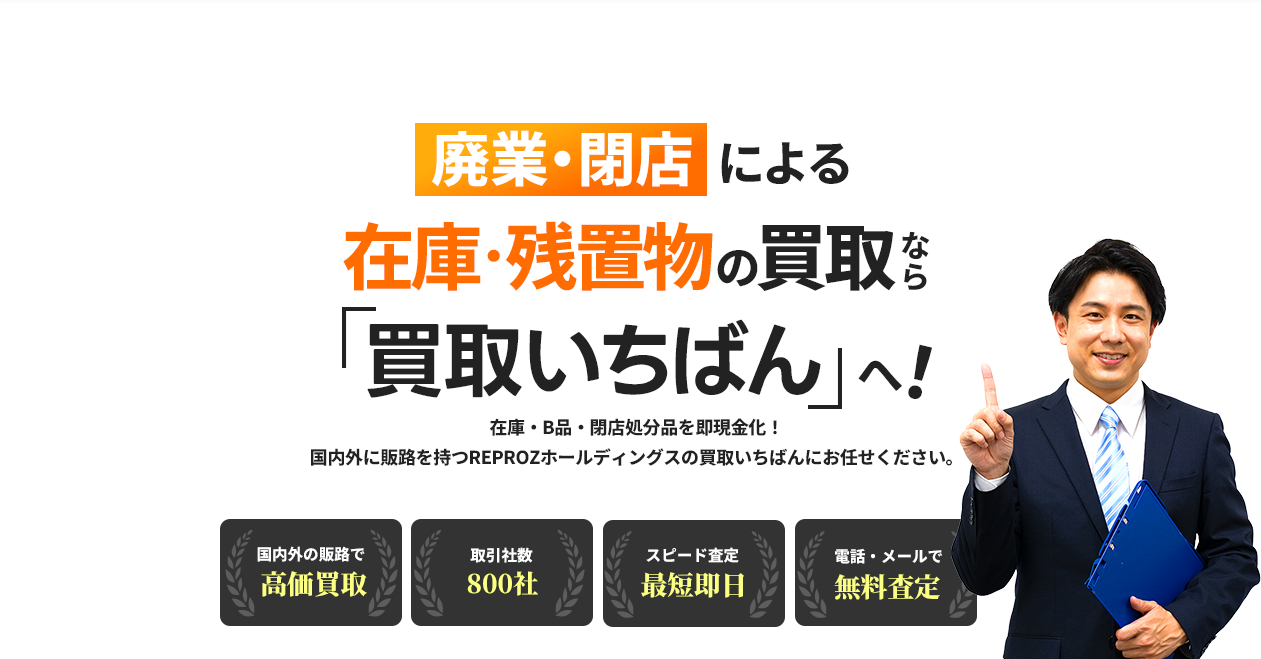 廃業・閉店による在庫・残置物の買取なら「買取いちばん」へ!