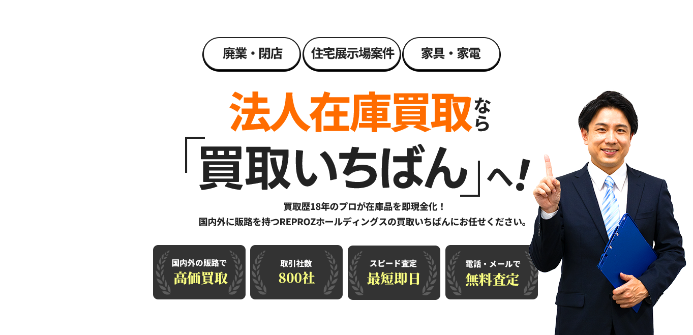 在庫買取・法人買取なら買取いちばん|名古屋を中心に全国出張買取対応