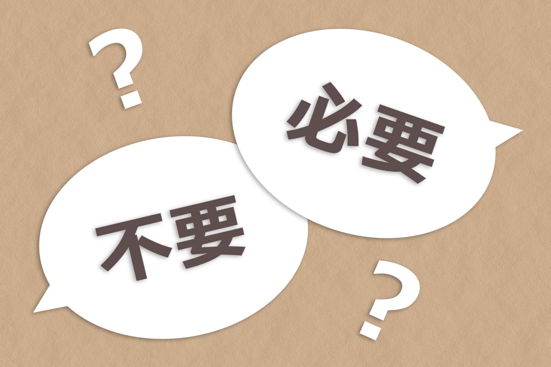 必要・不要