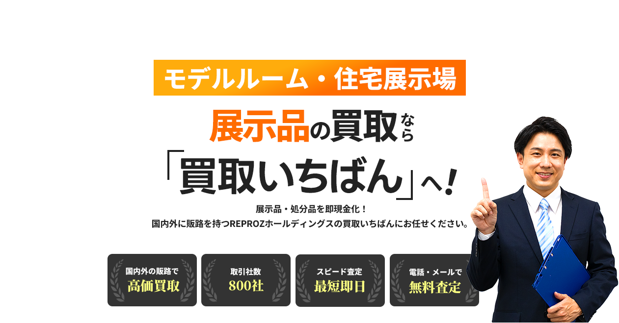 モデルルーム・住宅展示場 展示品の買取なら「買取いちばん」へ!