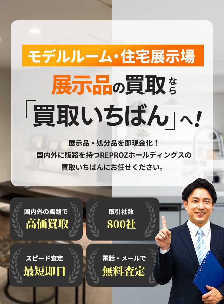 モデルルーム・住宅展示場 展示品の買取なら「買取いちばん」へ!