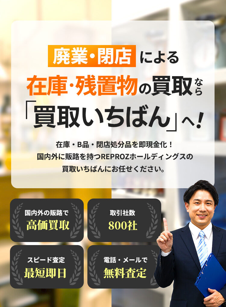 廃業・閉店による在庫・残置物の買取なら「買取いちばん」へ!